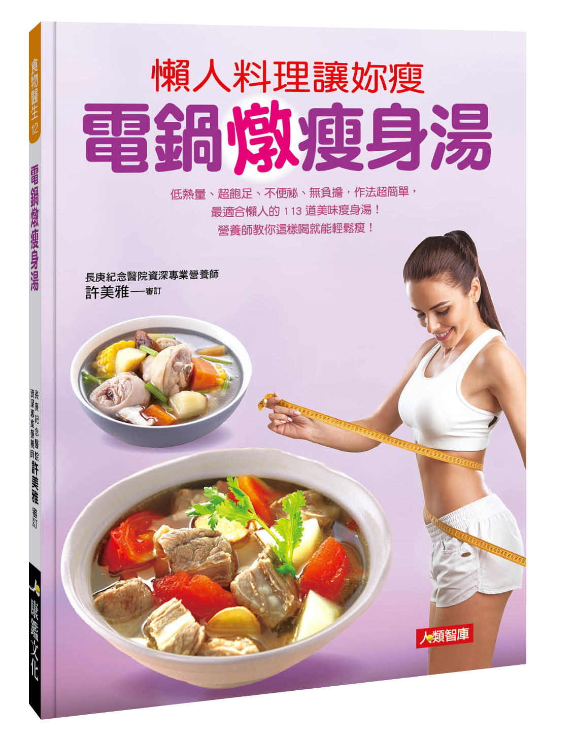 [任選五本$999] 食物醫生系列：電鍋燉瘦身湯