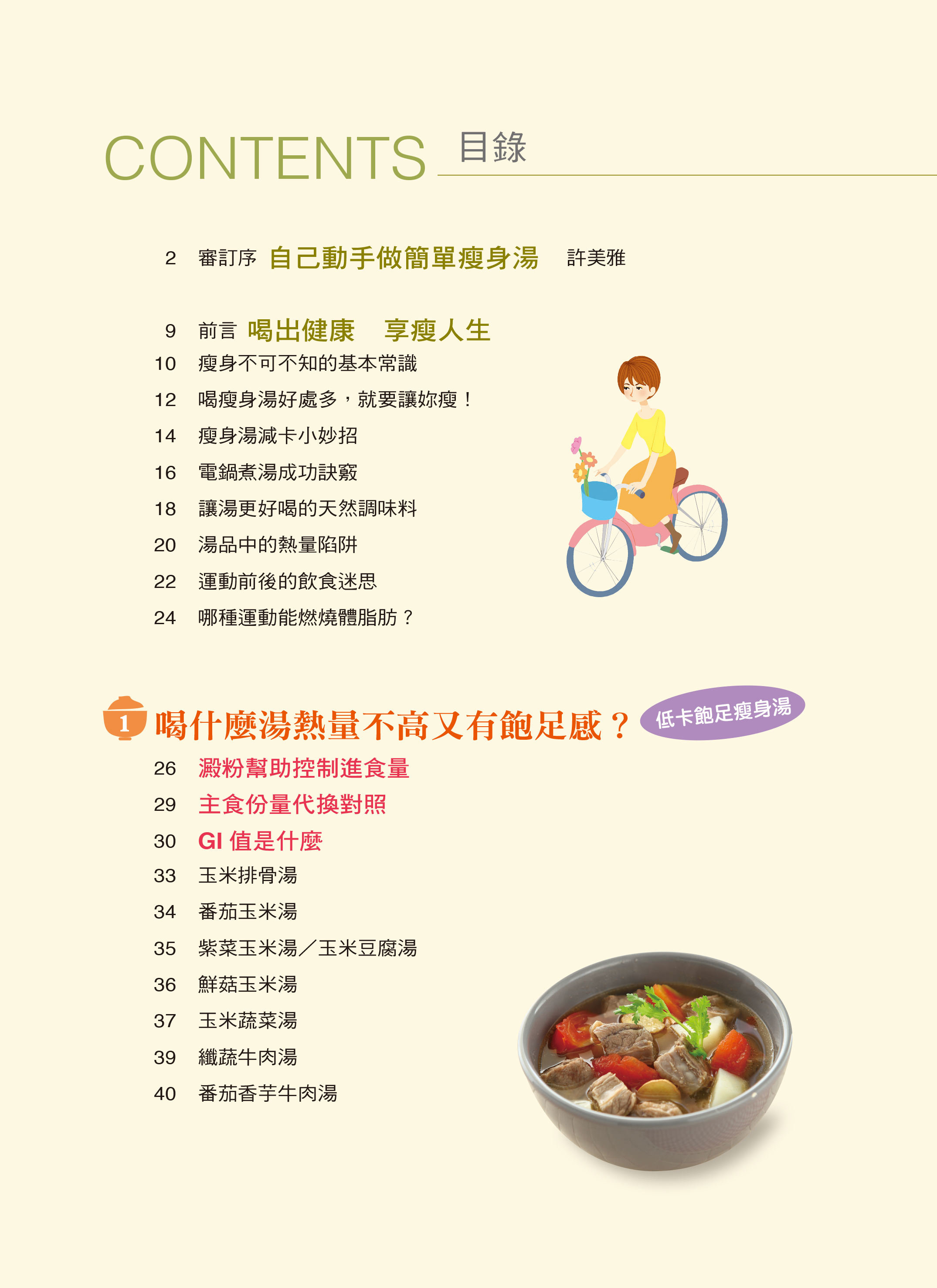 [任選五本$999] 食物醫生系列：電鍋燉瘦身湯