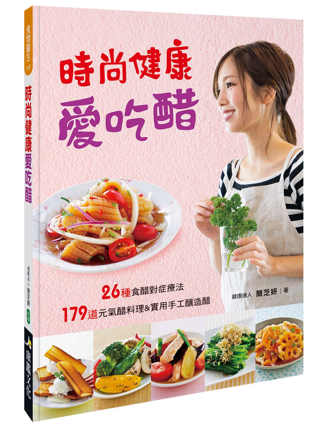 [任選五本$999] 食物醫生系列：時尚健康愛吃醋