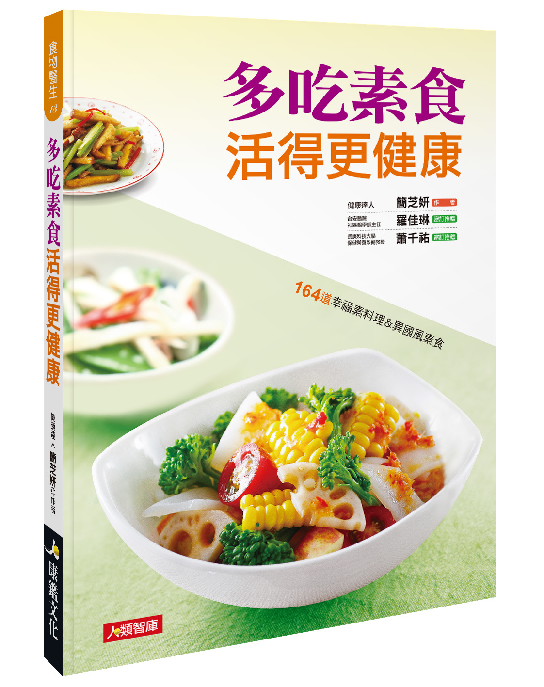 [任選五本$999] 食物醫生系列：多吃素食 活得更健康