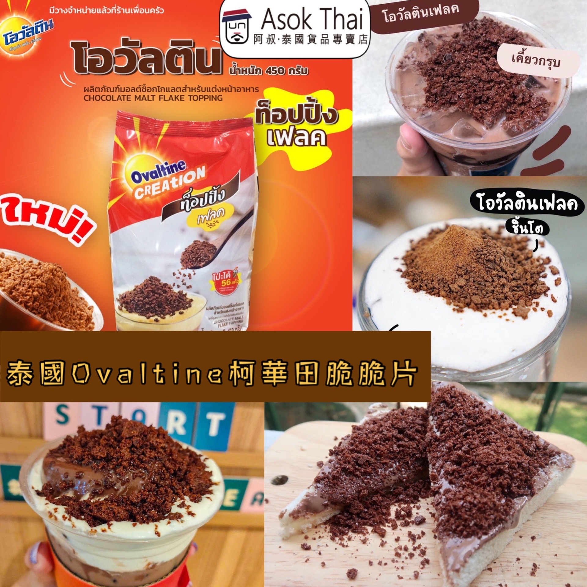 泰國Ovaltine阿華田脆脆片 450G
