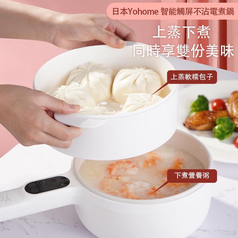 日本Yohome|智能觸屏不沾電煮鍋🍜｜ 原裝行貨一年保養