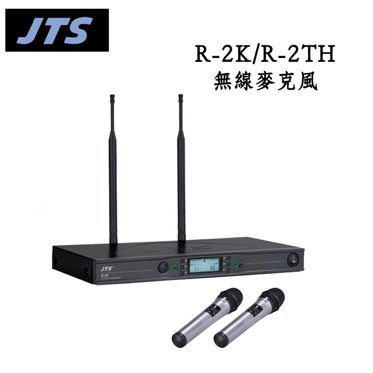JTS R-2K/R-2TH 無線麥克風 頻道可調 搭配2支麥克風 可選配耳掛MIC/適合會議/演出
