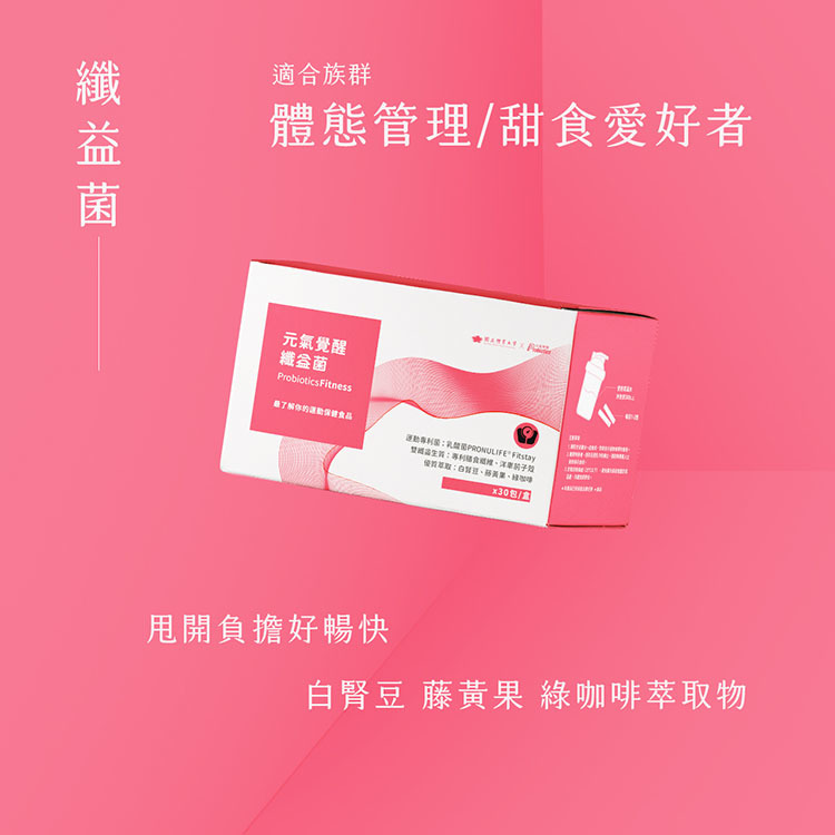 纖益菌的適合族群：體態管理、甜食愛好者，獨特添加白腎豆、藤黃果、綠咖啡萃取物。