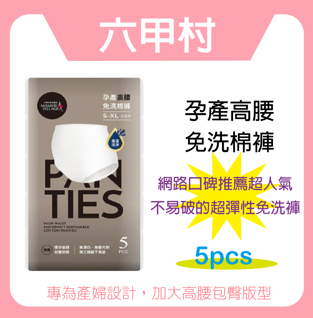 Mammy Village 六甲村- Disposable Maternity Briefs 5pcs