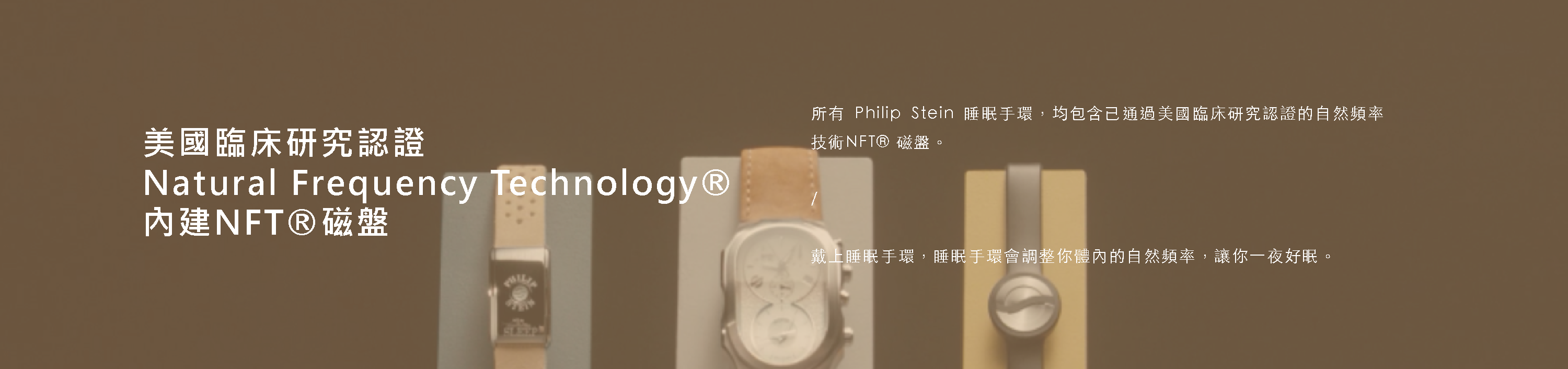 翡麗詩丹 自然頻率技術 臨床醫學實證