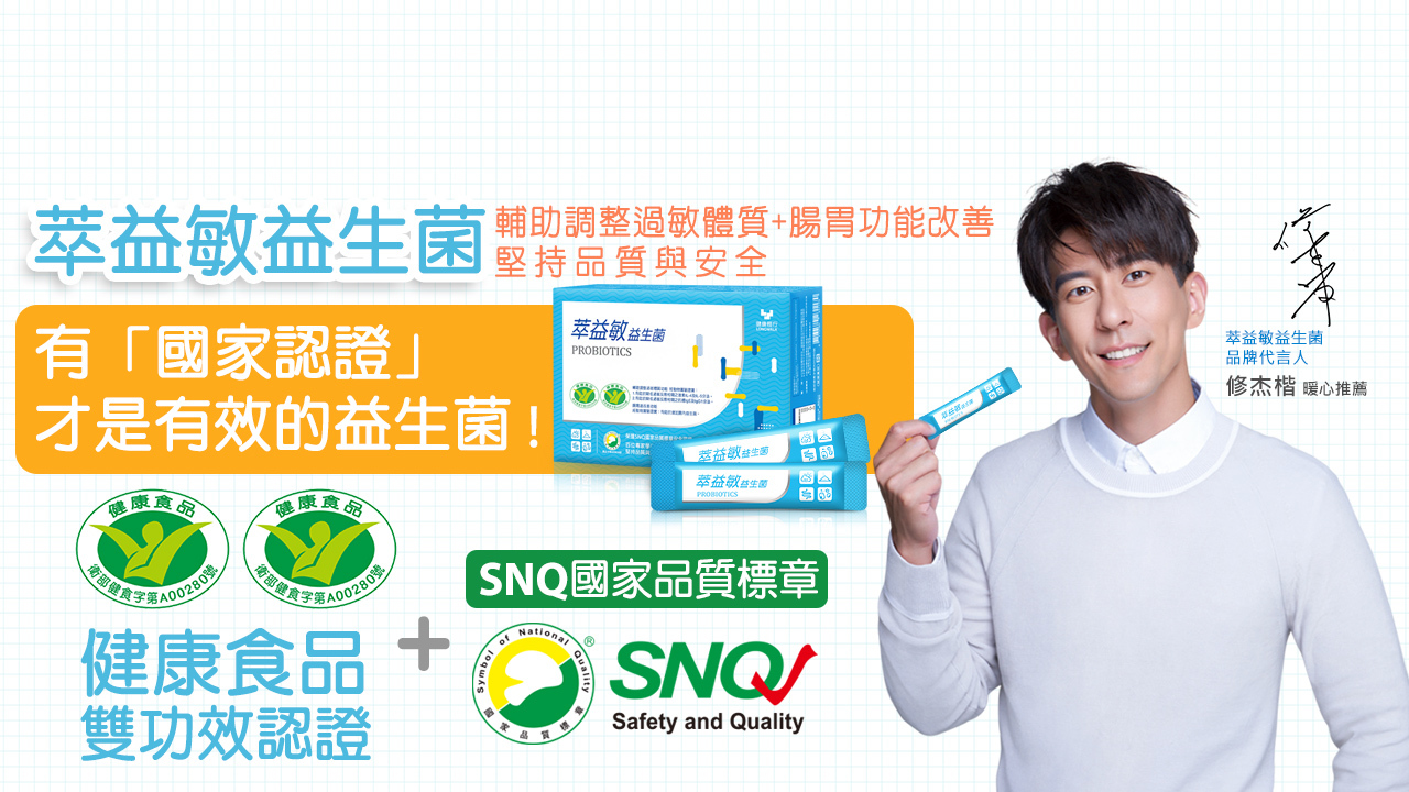 修杰楷推薦萃益敏益生菌