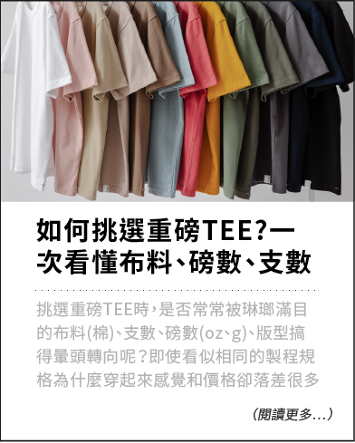 如何挑選重磅TEE?一次看懂布料、磅數、支數、版型
