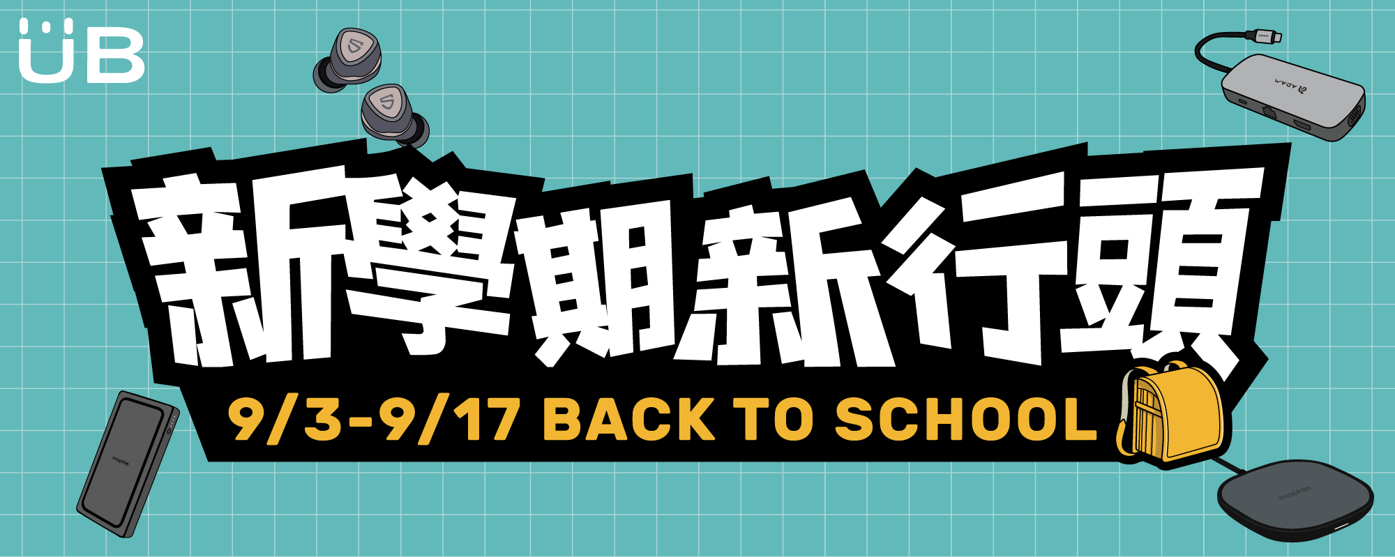 新學期必備新行頭，藍牙鍵盤、MacBook HUB、真無線藍牙耳機、行動電源，一次幫你搞定，全館最低67折，立刻搶購