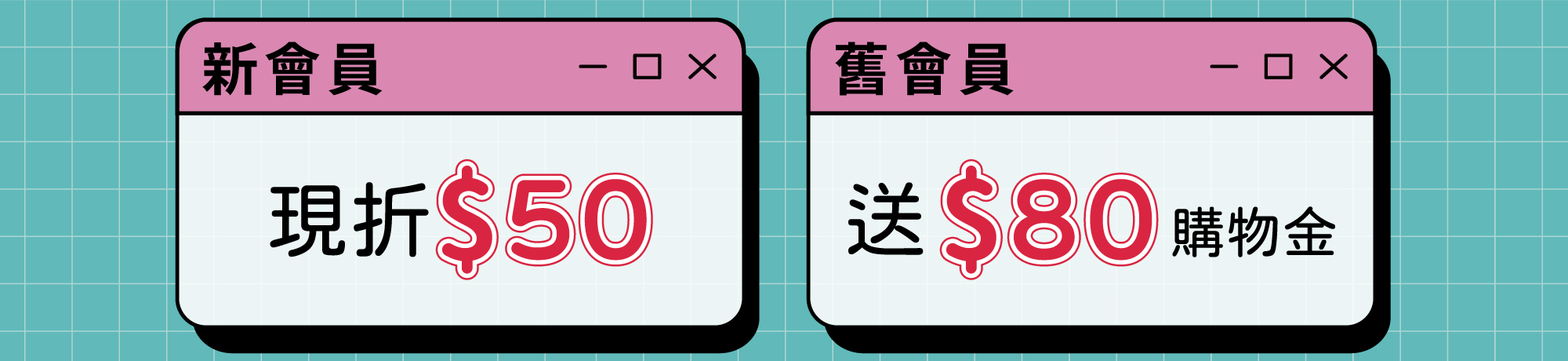會員現折$50元，舊會員送$80元購物金