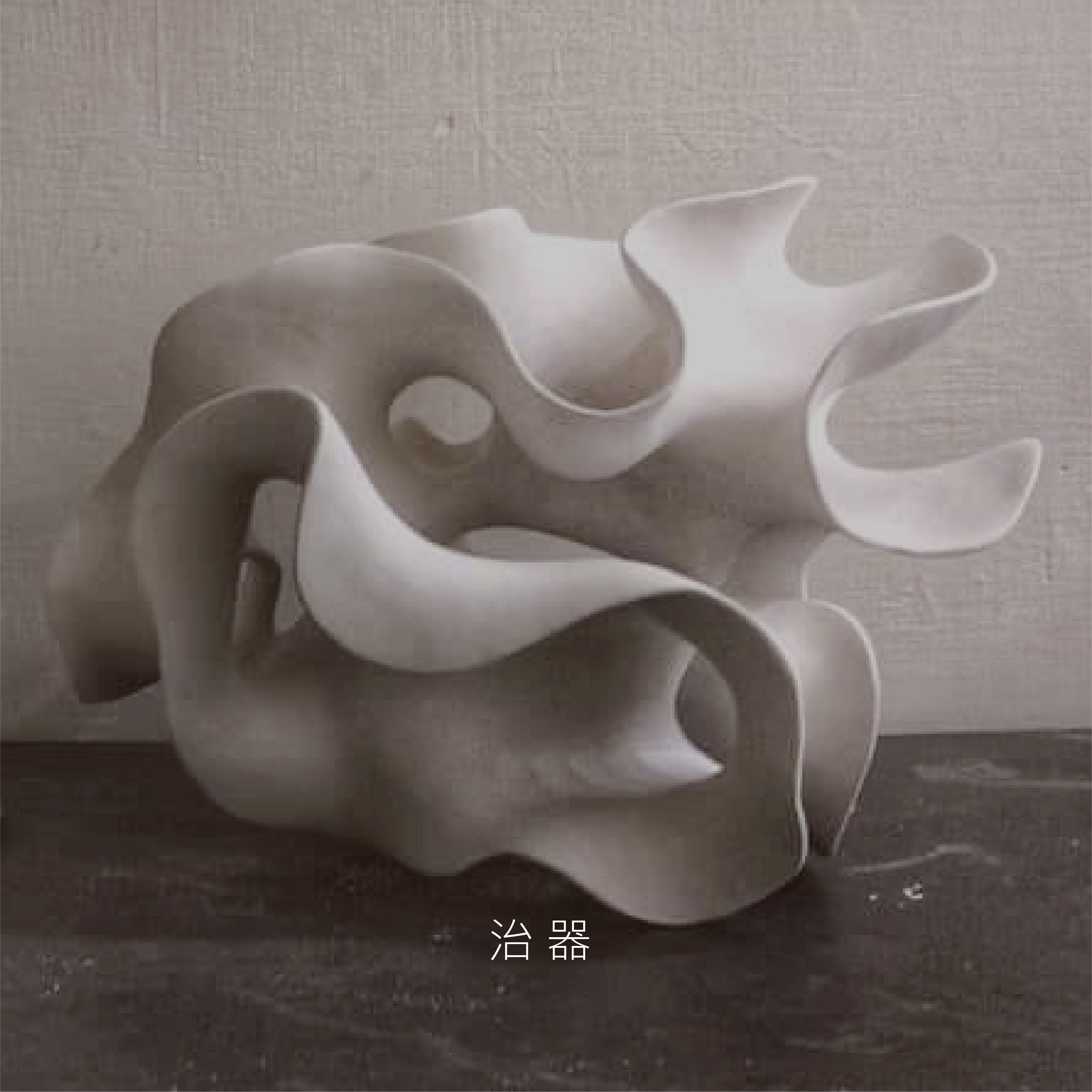 治器,doTsuwa,dotsuwa,治器doTsuwa,容器,家具家飾,器皿雜貨,小物文具,五感,建築材料,空間體驗,活動展演,教學講座