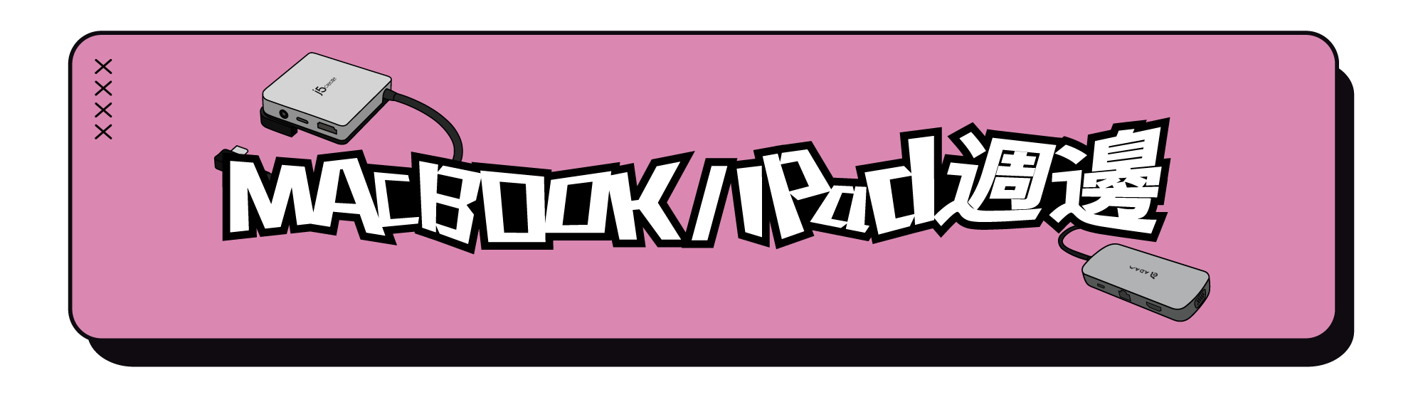 MacBook iPad 週邊 必備hub 行動電源