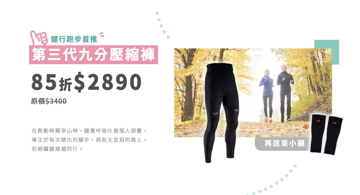 九分壓縮褲85折，再送束小腿