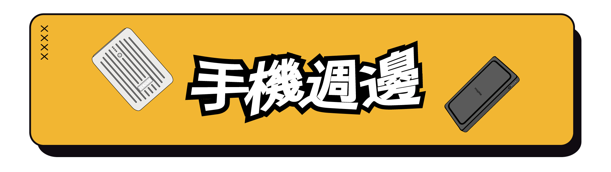 行動電源，傳輸充電線67 折起