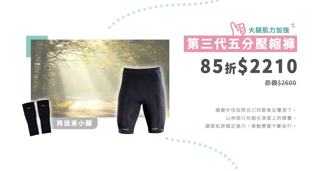 五分壓縮褲85折再送束小腿