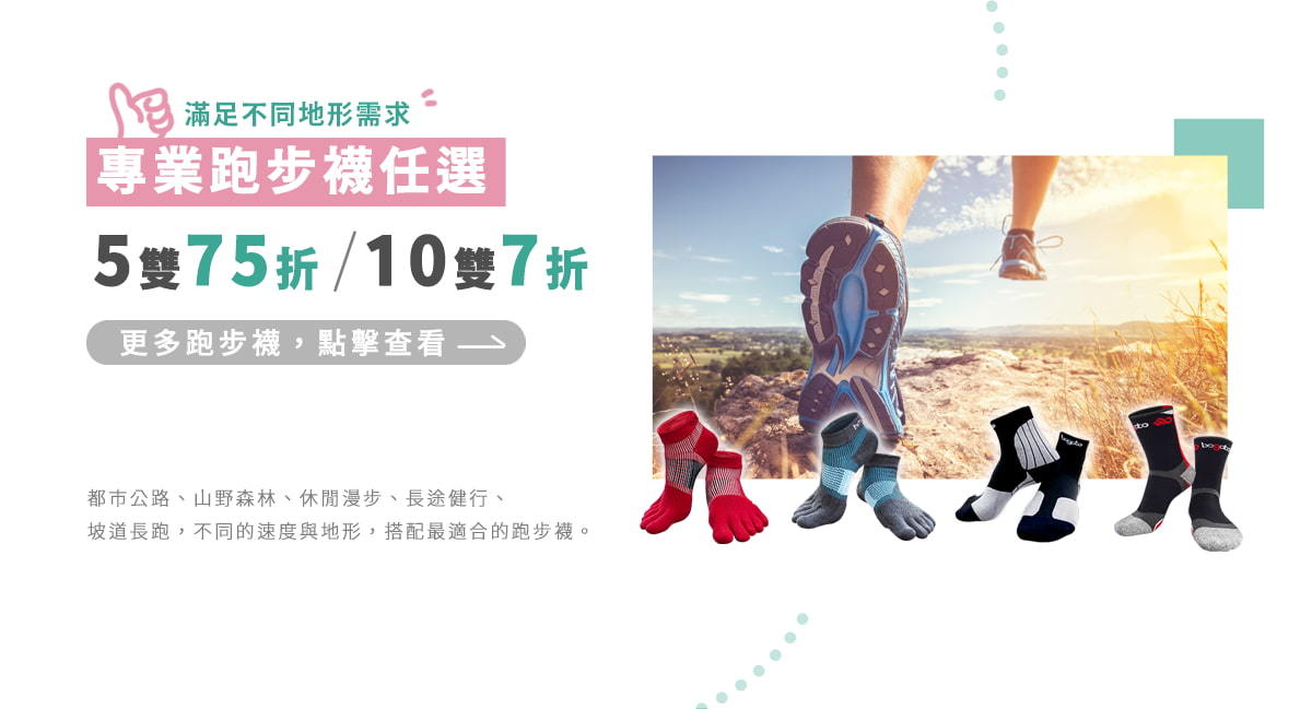 跑襪任選優惠活動頁