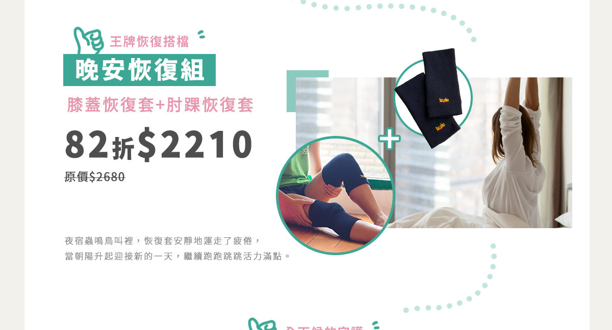 晚安恢復組82折