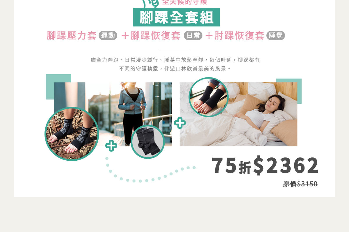 腳踝全套組75折