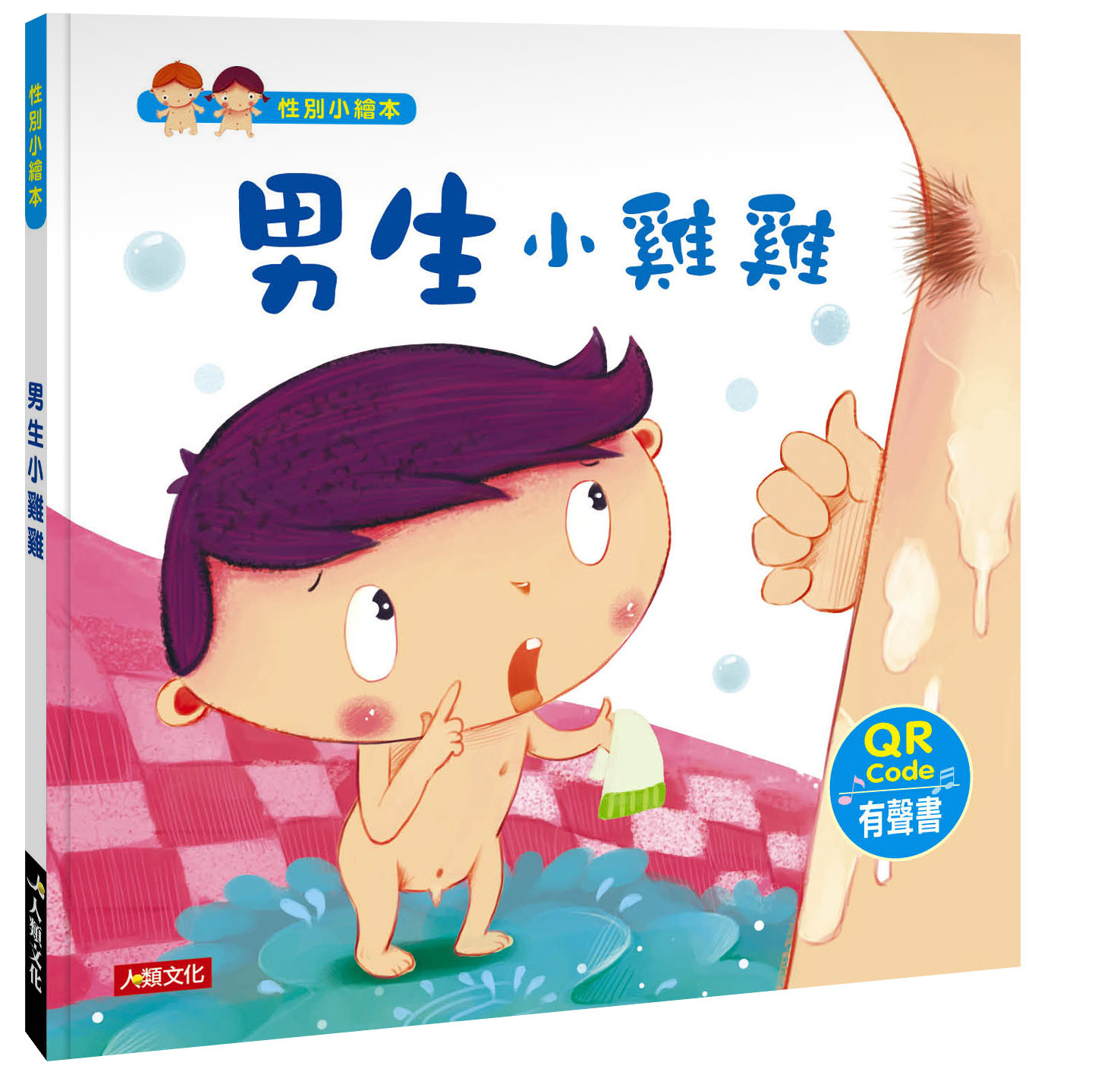 性別小繪本：小男生小女生套組(2本)(QR Code有聲書)