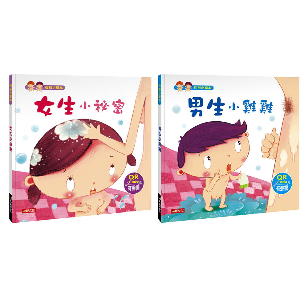 性別小繪本：小男生小女生套組(2本)(QR Code有聲書)