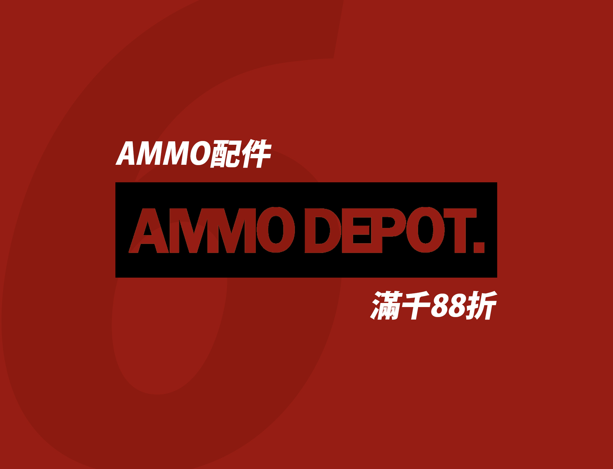 AMMO配件優惠