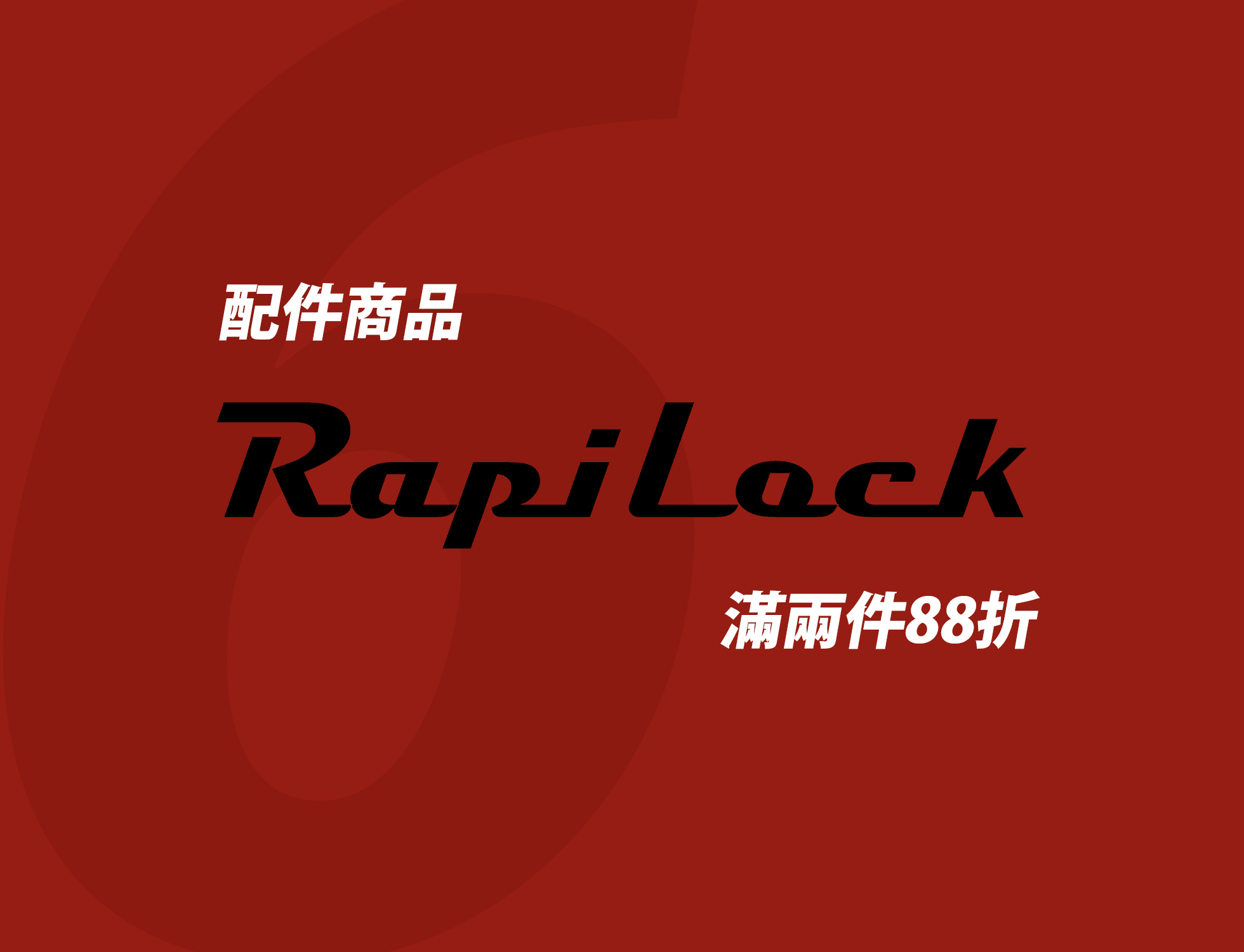 RAPILOCK品牌優惠