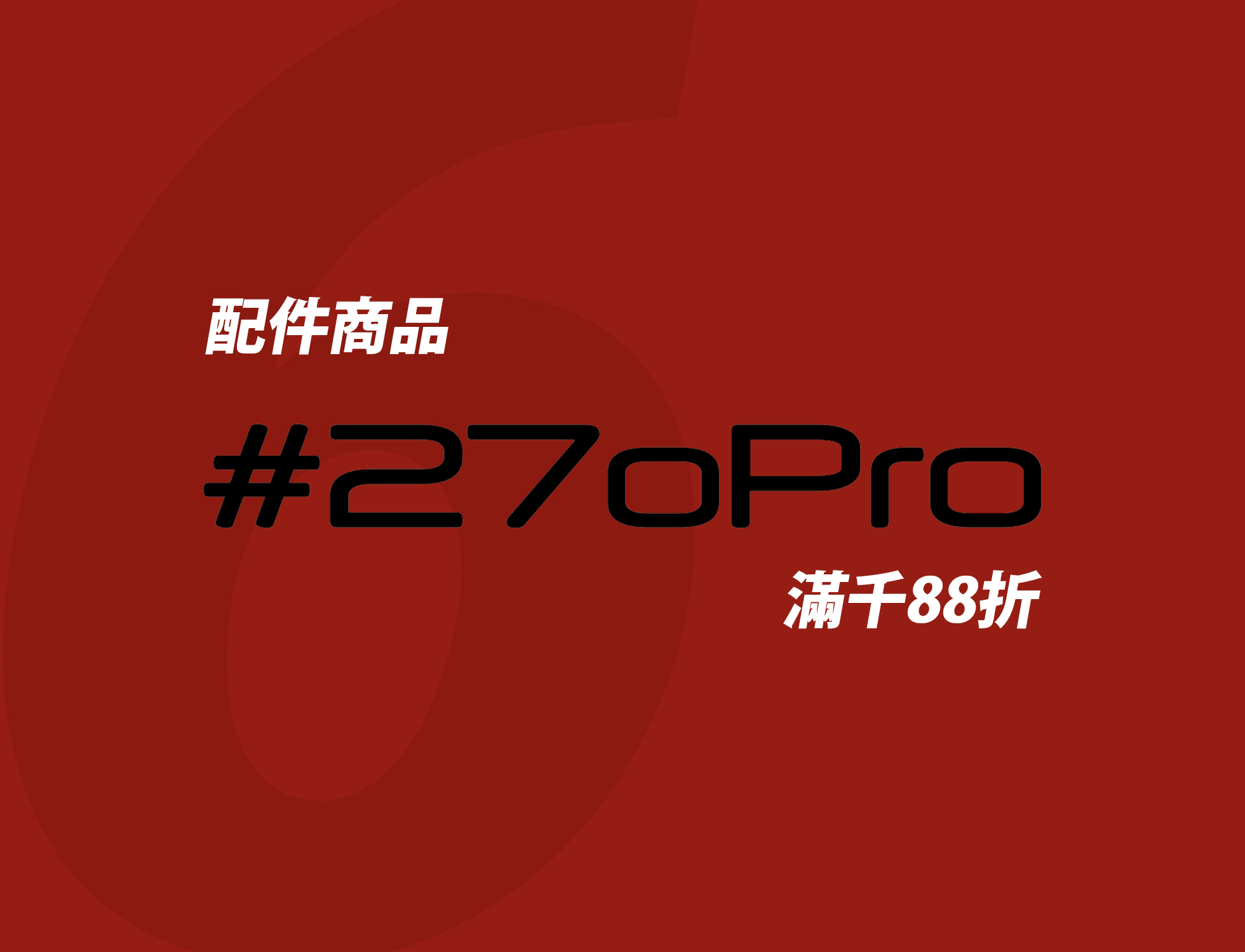 270PRO品牌優惠