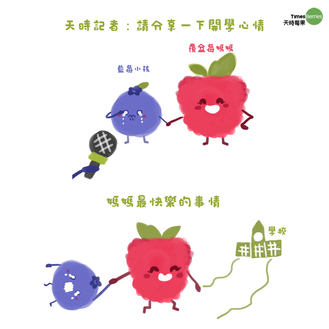 媽媽開學 ~ 不 ~~~ 小孩開學！🤣  全台的媽媽開心的感覺都溢出手機了~ 史~上~~~最長暑假終於告一段落~  莓事放輕鬆👉https://www.timesberries.com/