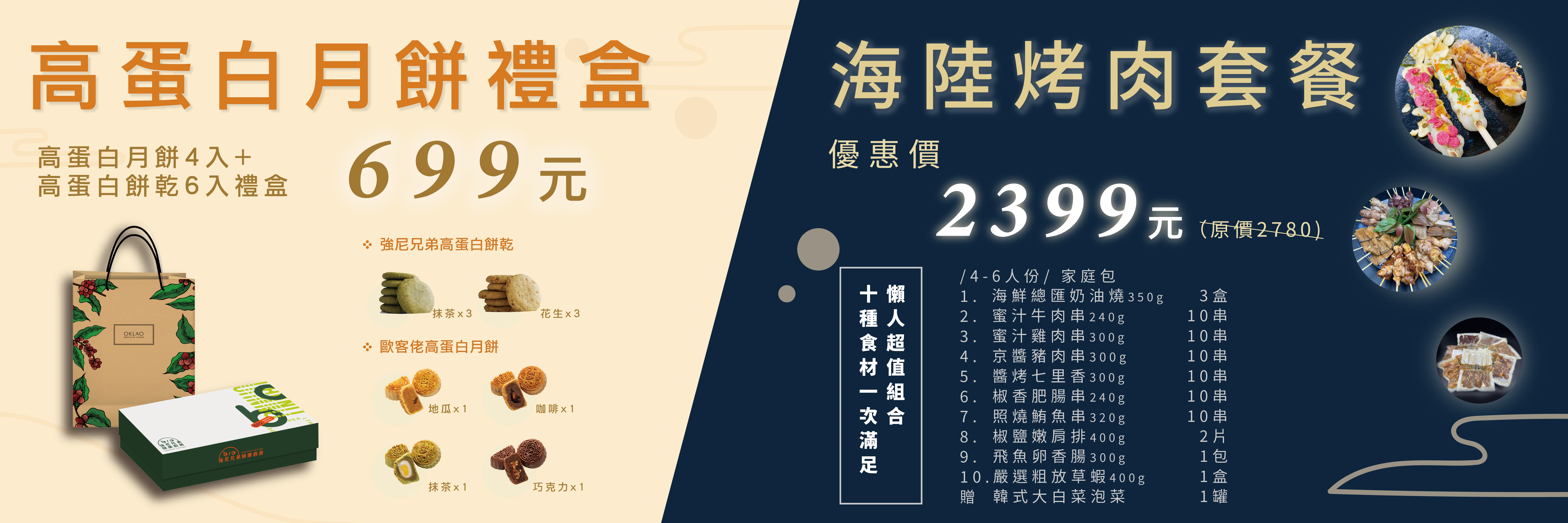 中秋,月餅,高蛋白月餅,低熱量月餅,中秋禮盒,中秋烤肉組合,中秋烤肉,生鮮肉品