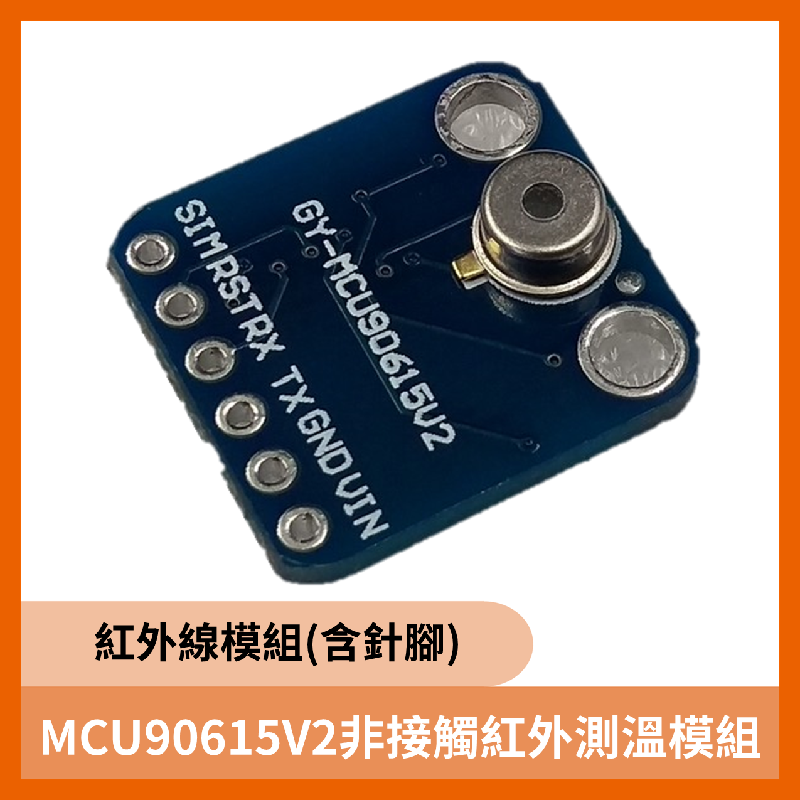 MCU90615V2非接觸紅外測溫模組