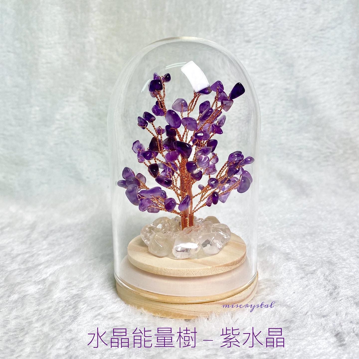 水晶能量樹：紫水晶