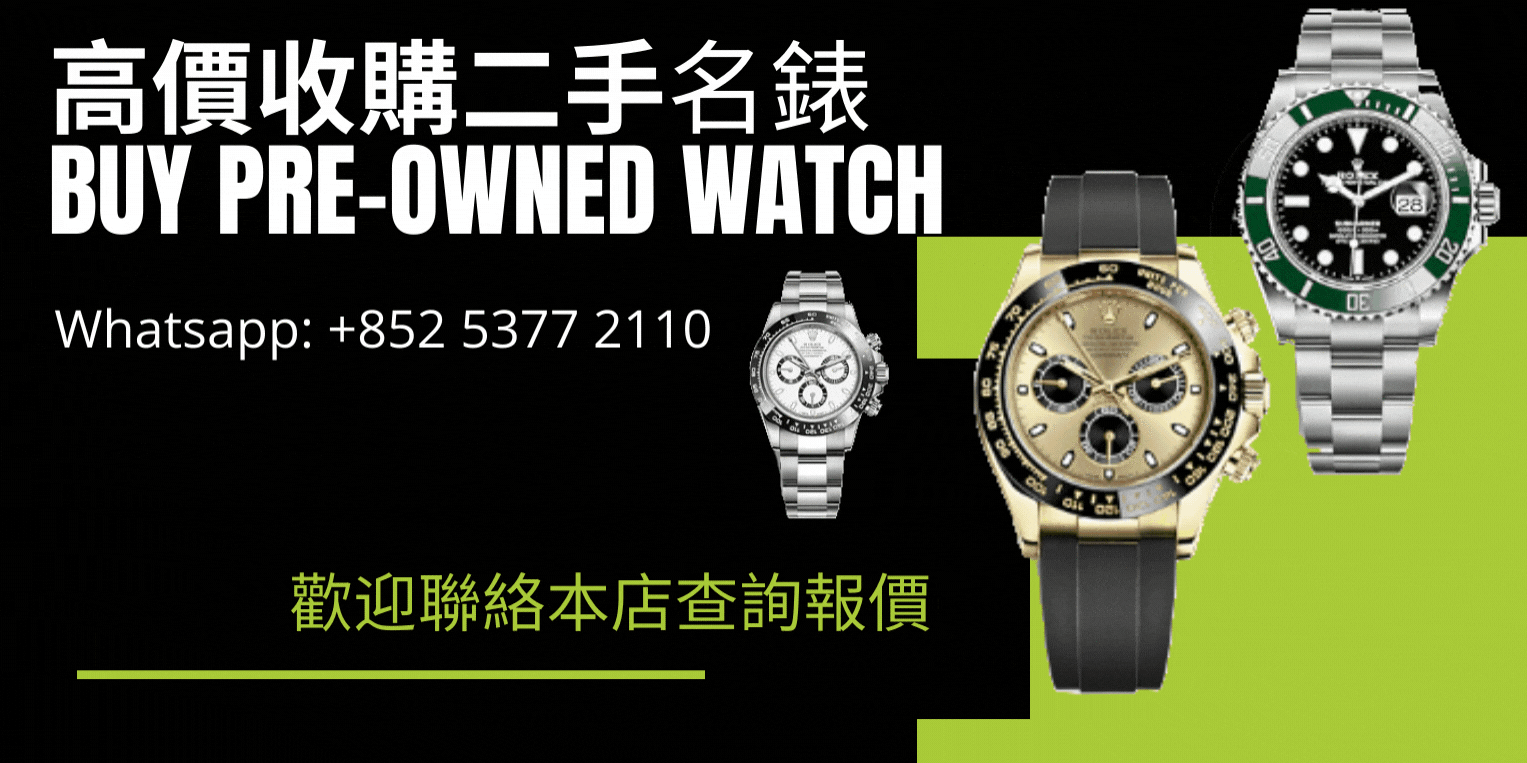Sell your pre-owned watches, 高價收購二手名錶