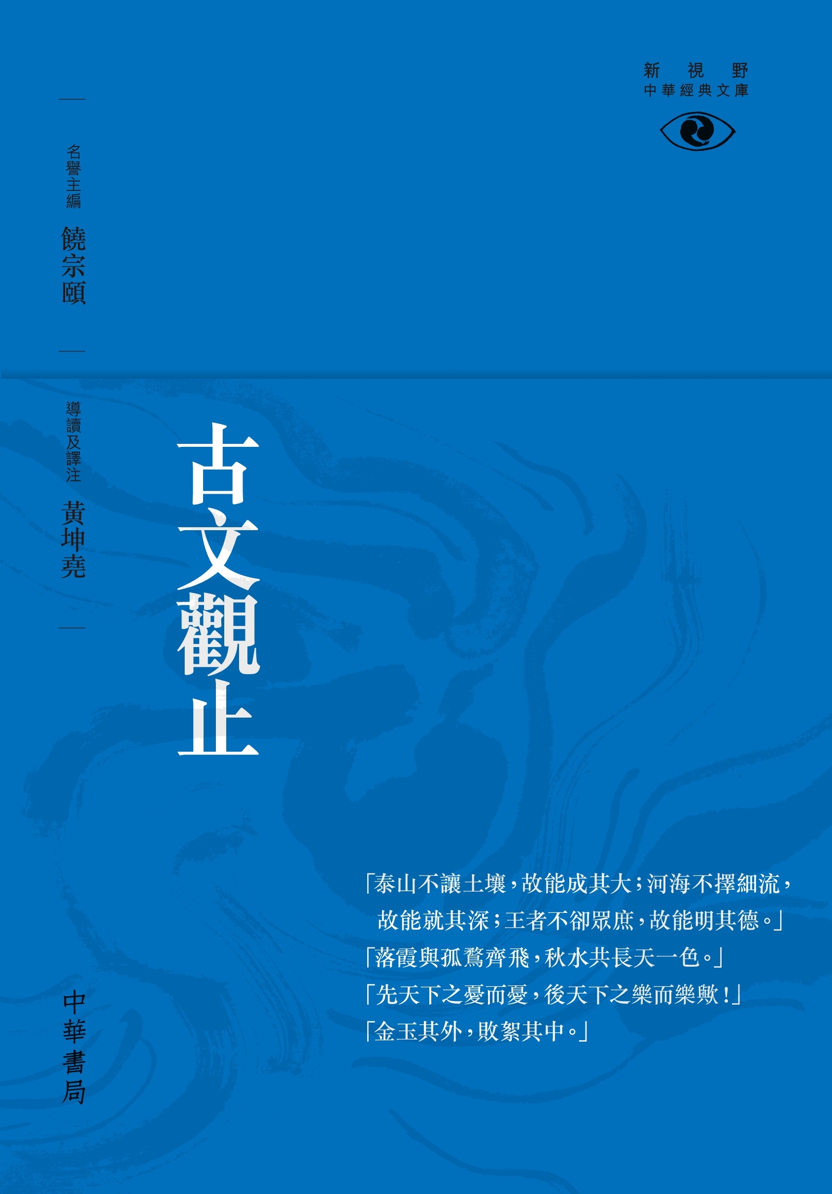 古文觀止——新視野中華經典文庫