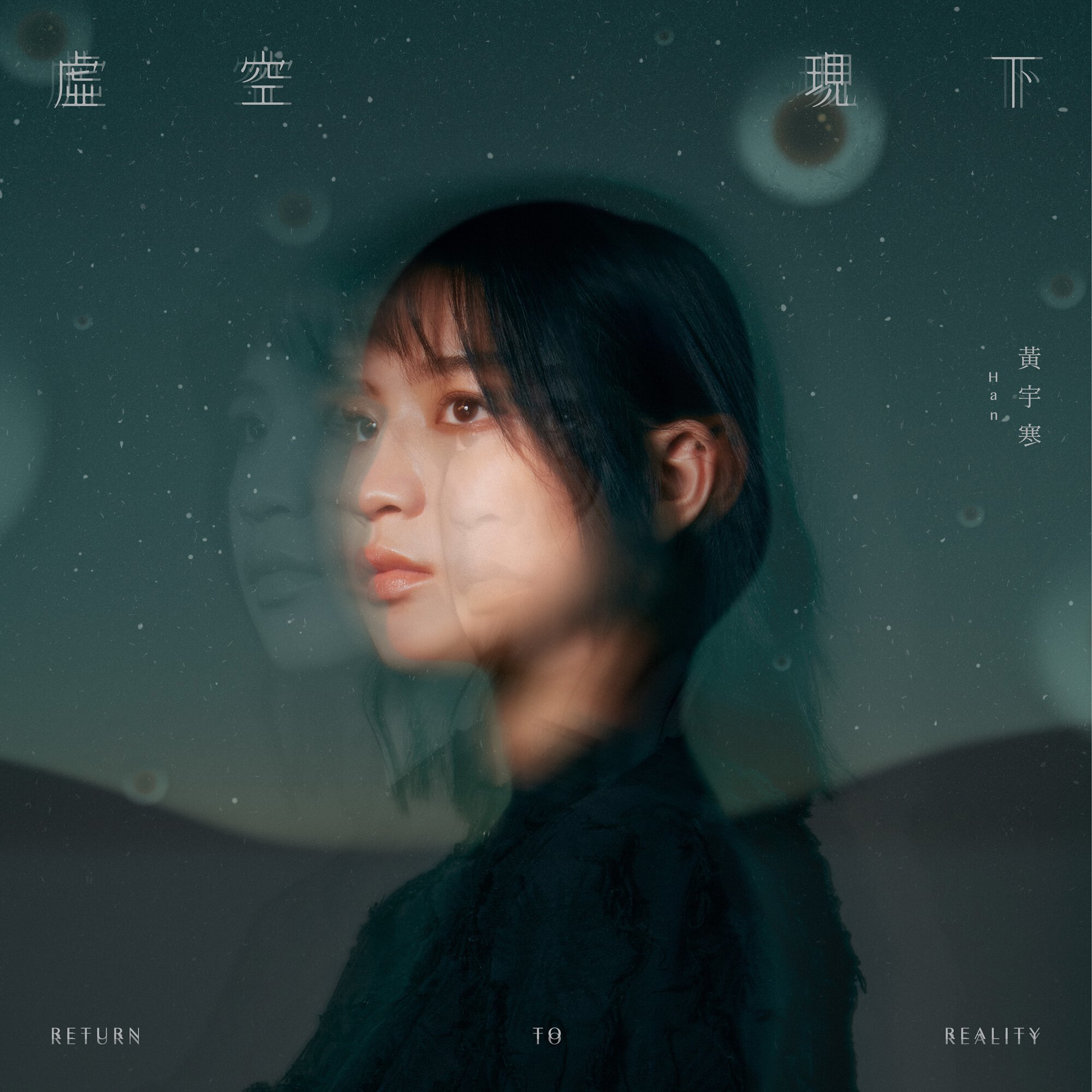 黃宇寒 Han《虛空現下 Return To Reality》（CD）