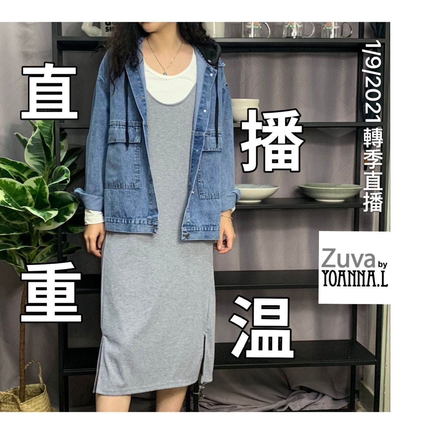 🌈NEW❤️1/9 Suki Wednesday Live  🎊重溫 <百變時裝QUEEN✔️