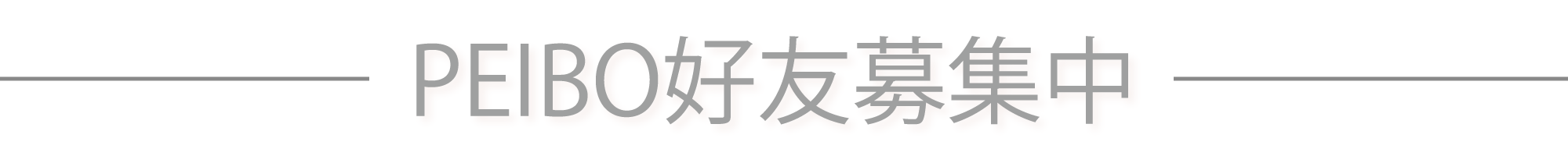PiPPER-LINE@-加入會員