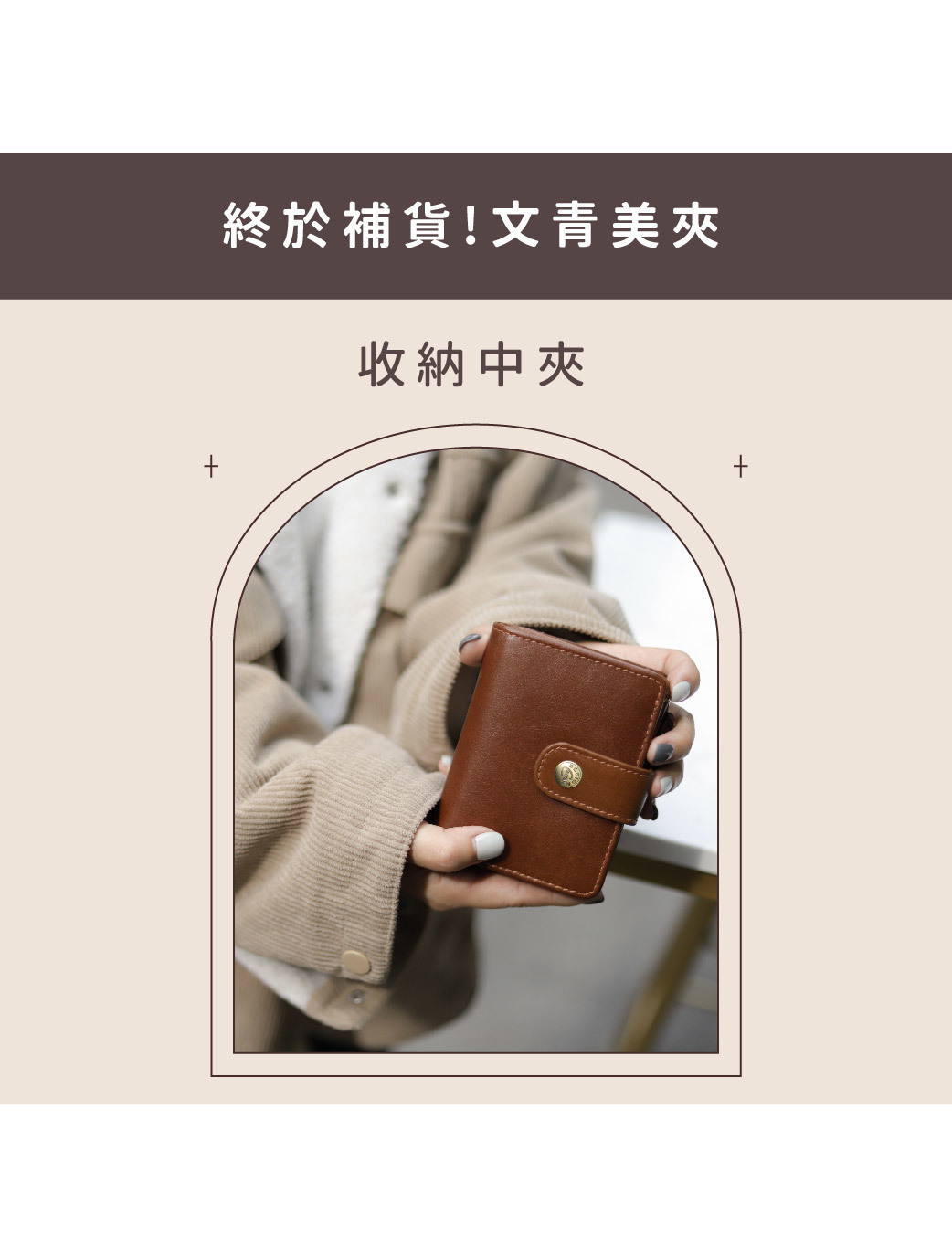 咖啡色真皮中夾，新會員首購再折50元