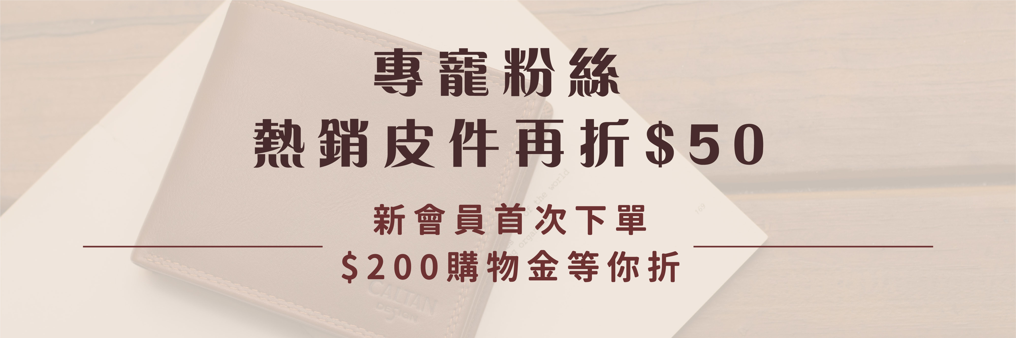 專寵粉絲 熱銷皮件再折$50