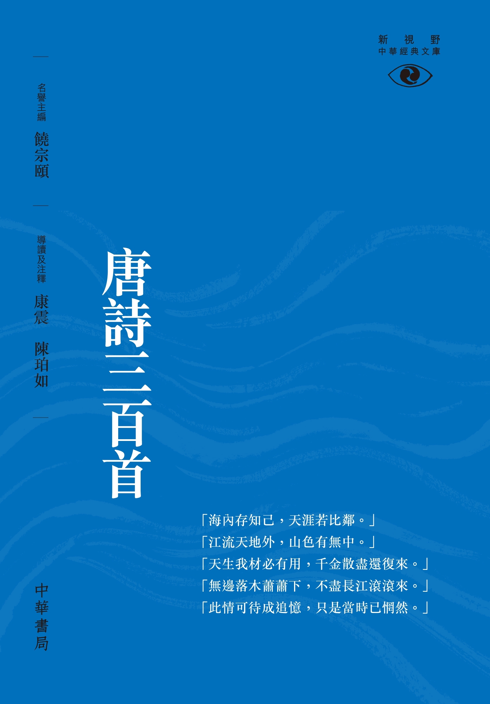 唐詩三百首——新視野中華經典文庫