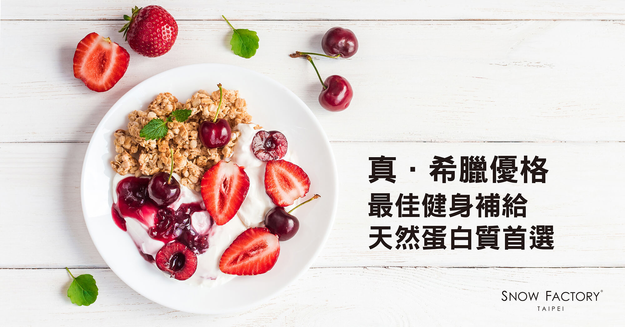 雪坊 真‧希臘優格 最佳健身補給 天然蛋白質首選