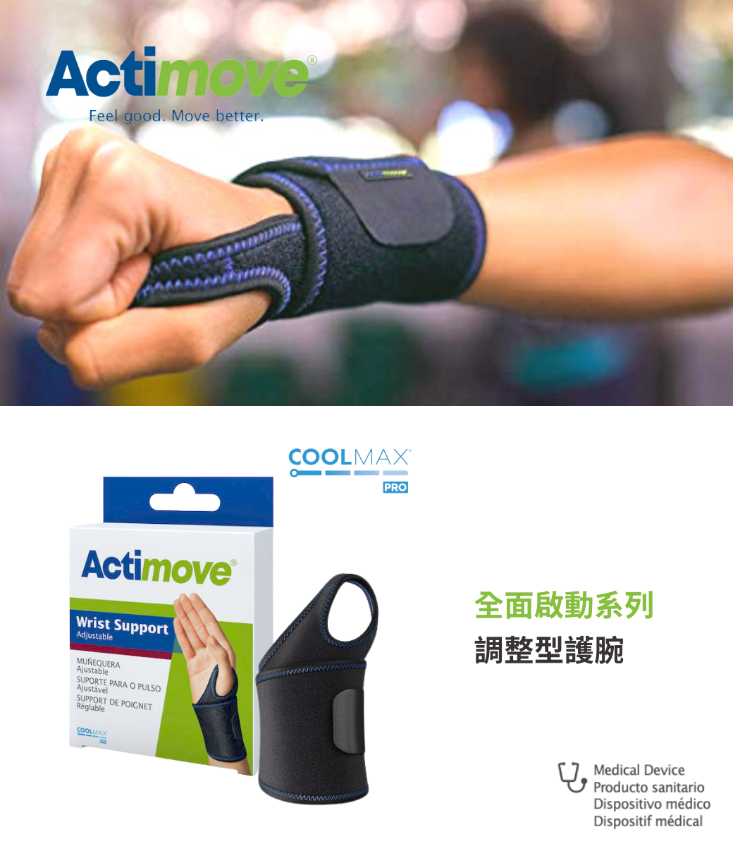 Actimove調整型護腕- 搭載COOLMAX AIR透氣技術，特別適合台灣悶熱的天氣，吸濕排汗，提供支撐力的同時也有最佳舒適度！