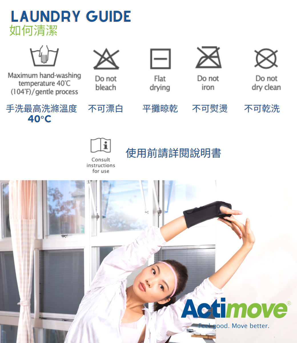 Actimove穩固型護腕提供無力的手腕穩固的支撐力，活動金屬墊片讓此護腕左右手通用！