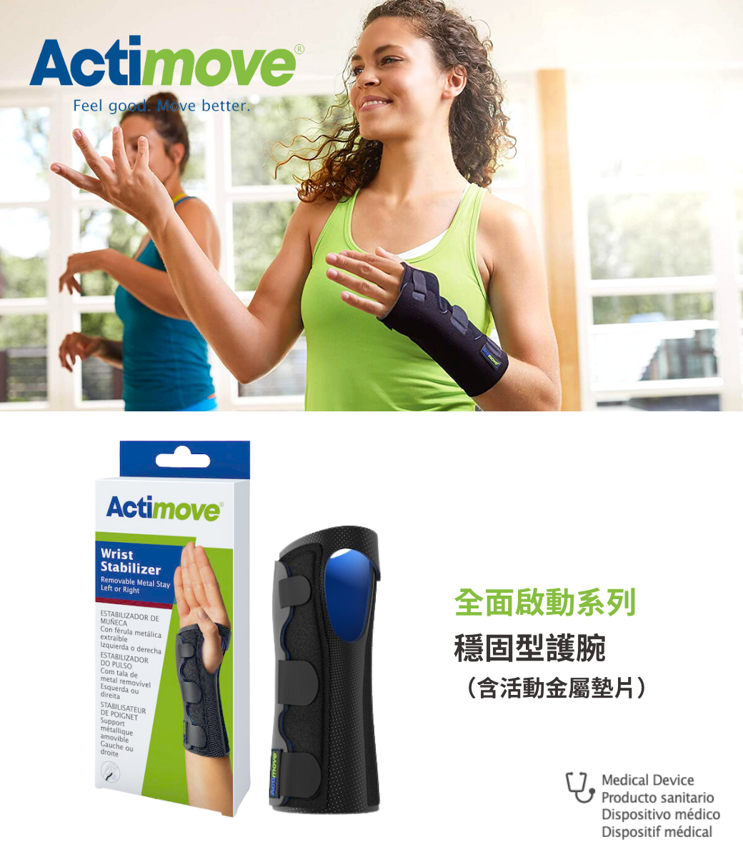 Actimove穩固型護腕含活動金屬墊片，支撐強度大於Actimove調整型護腕，推薦給需要強度較強支撐者配戴。