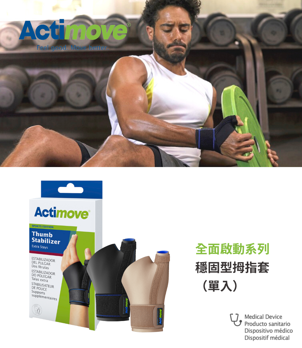 Actimove穩固型拇指套，特別推薦給拇指需要保護的人，時尚黑及自然膚兩種選擇，挑選最適合自己最好看的護具！