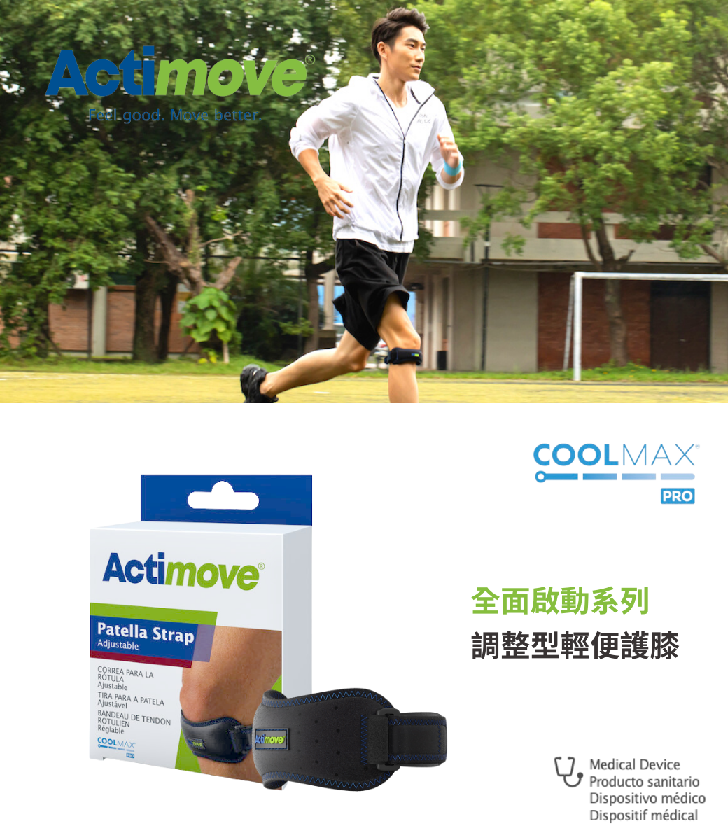 德國醫療級護具品牌Actimove調整型輕便護膝，時尚且功能兼具的最佳護膝選擇！