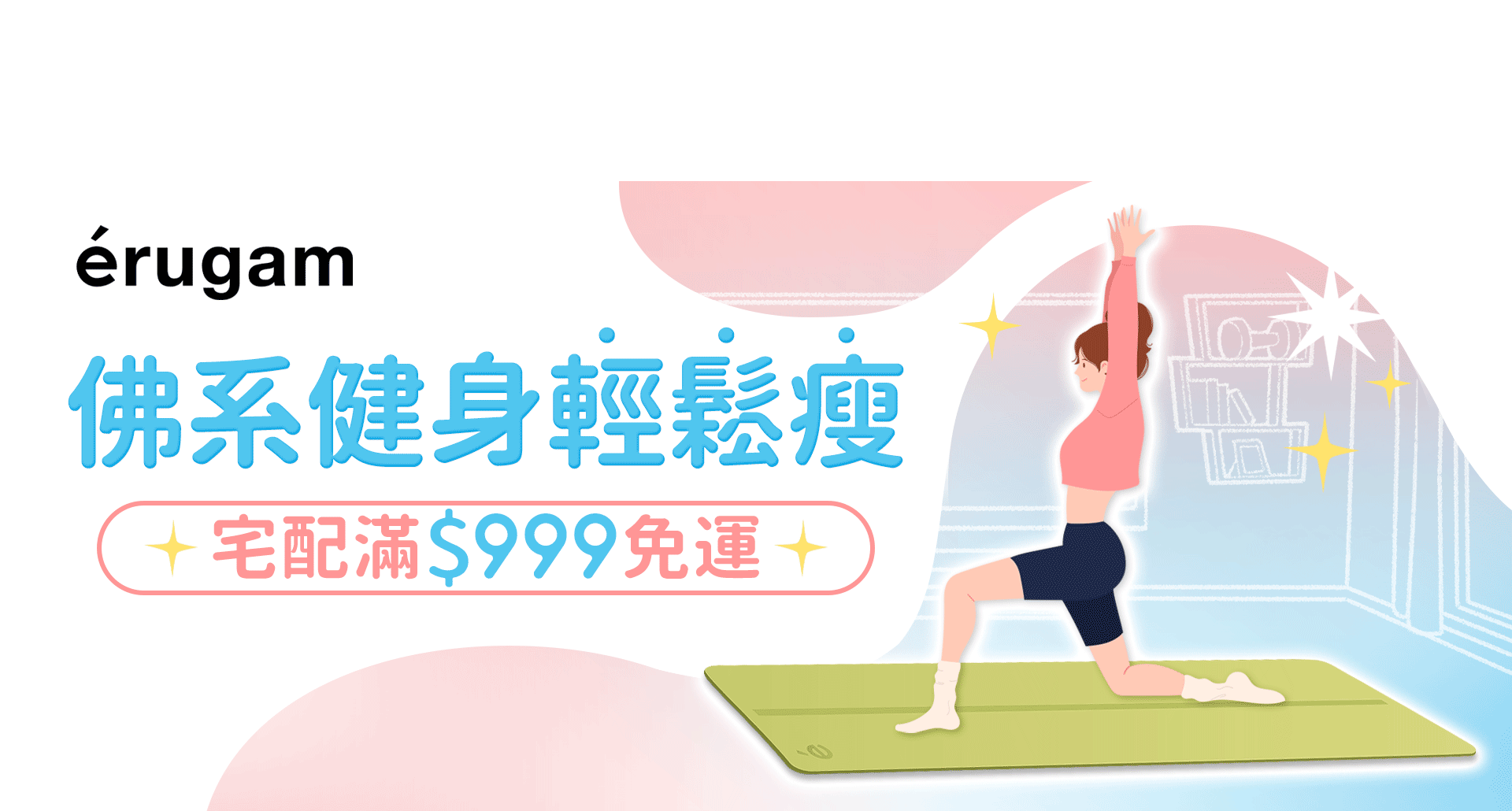 【erugam】佛系健身輕鬆瘦