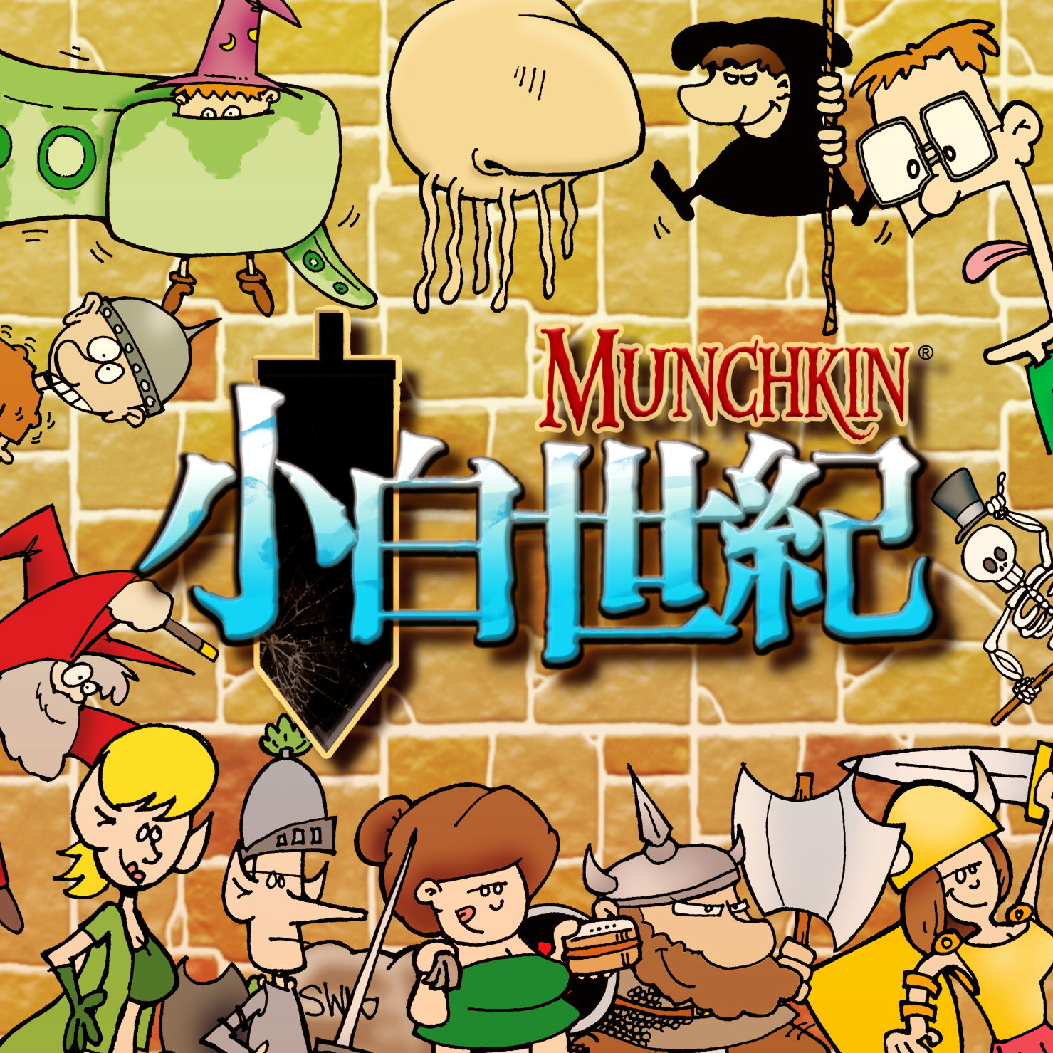 小白世紀 MUNCHKIN 2021 繁體中文版