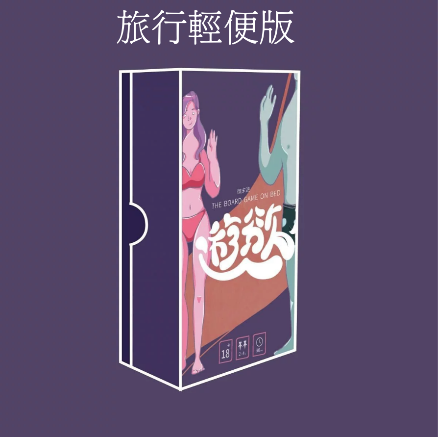 〔台灣原裝進口〕GINRO 微床遊．《遊慾 前戲篇》 成人卡牌遊戲 旅行輕便版
