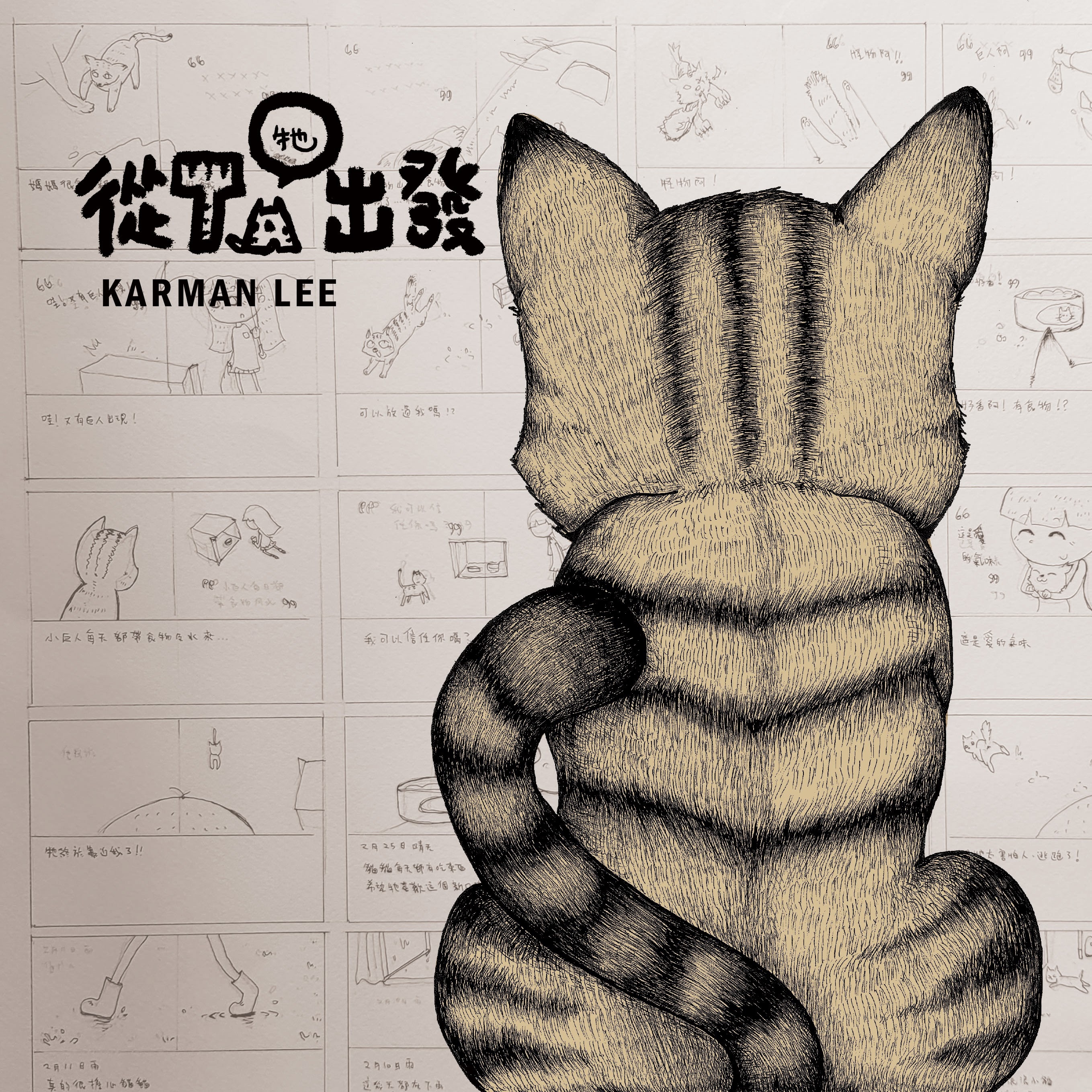 從TA出發 | 本地創作繪畫家 Karman Lee 作品 | 愛護動物從3-10歲開始教育創造更多愛心天使 | 雙封面設計 | 一個故事兩個角度 | 巧妙結局