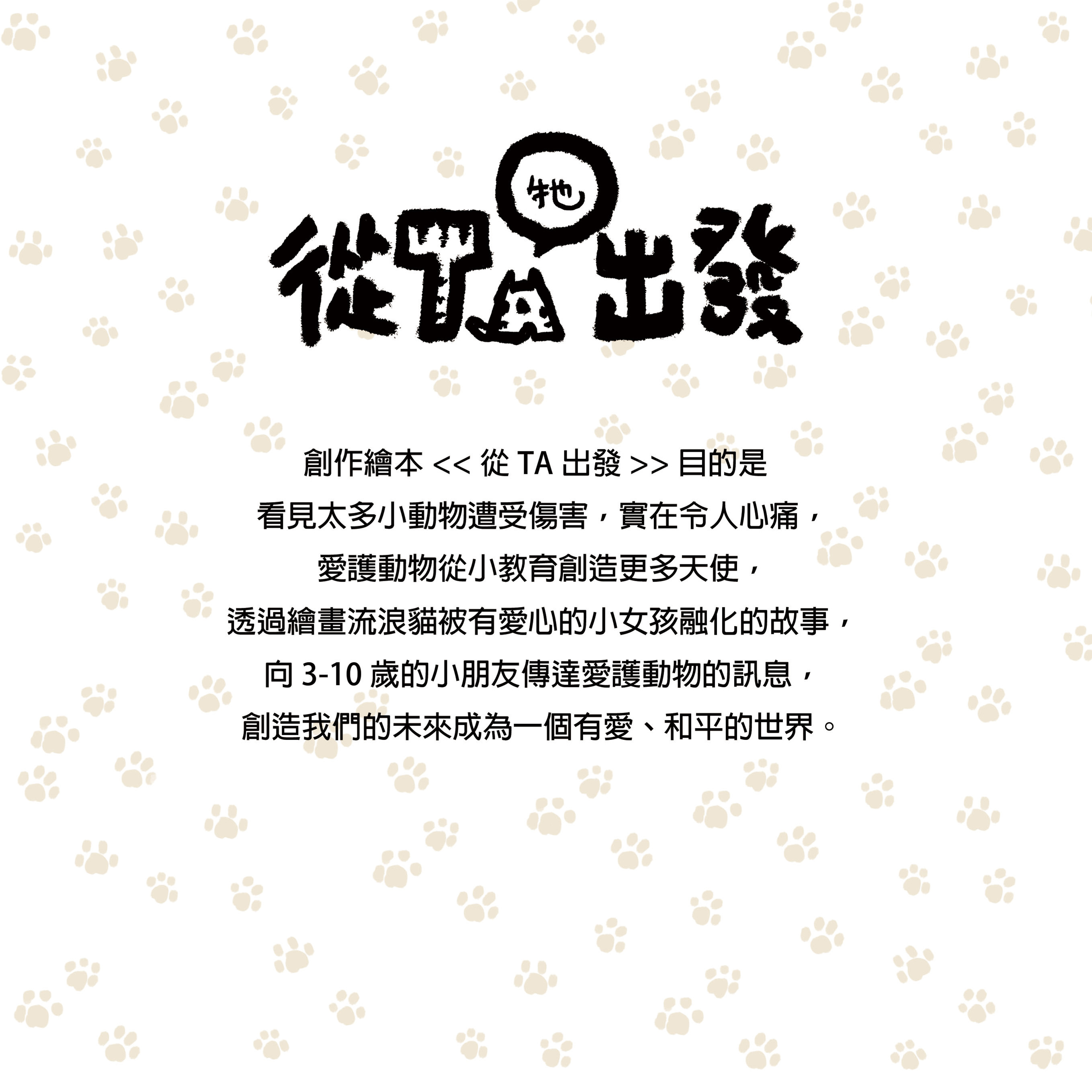 從TA出發 | 本地創作繪畫家 Karman Lee 作品 | 愛護動物從3-10歲開始教育創造更多愛心天使 | 雙封面設計 | 一個故事兩個角度 | 巧妙結局